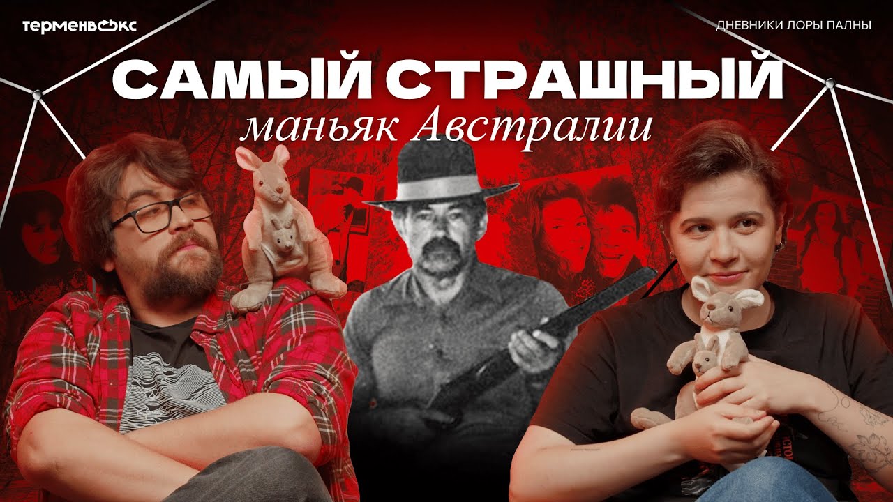 Он УБИВАЛ туристов. Первый МАНЬЯК Австралии // Подкаст «Дневники Лоры Палны»
