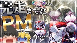 【Arcaea】マップ完走するまでにAcheronをPMできるのか！！！【ゆっくり実況】