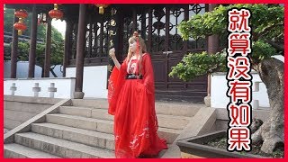 《就算没有如果》Even if there's no possibility 罗盈盈  《三生三世十里桃花》Ten miles of Peach Blossoms