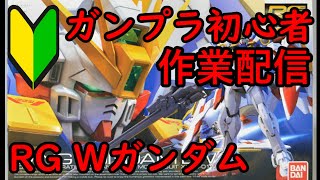 ガンプラ初心者　作業配信　【ゲート処理予定】