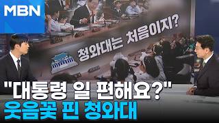 [정치톡톡] "대통령 일 편하세요?" "많이 힘들어요"…이 대통령, 어린이들 청와대 초청
