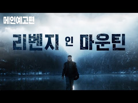 설원 속 고립된 국경 마을, 감춰진 진실이 드러난다! [리벤지 인 마운틴] 예고편
