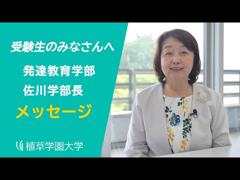 発達支援教育学科 【植草学園大学】発達教育学部 佐川学部長 高校生へメッセージ