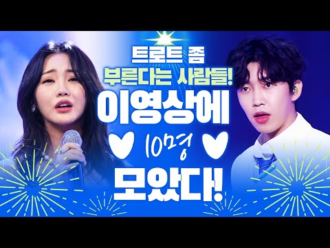 트로트 좀 부른다는 사람들 여기 다 모였습니다!! #송가인 #임영웅 #홍지윤