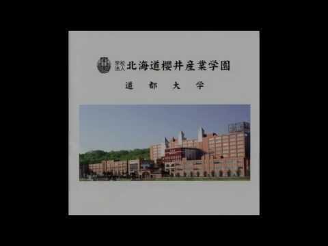 建築学科 道都大学　学園歌