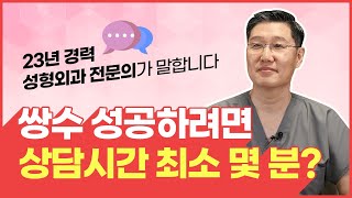 첫 쌍꺼풀수술, 성공하려면 상담시간은…