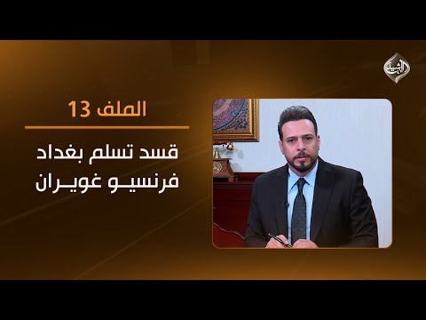 فيديو | قسد تسلم بغداد فرنسيو غويران || الملف 13