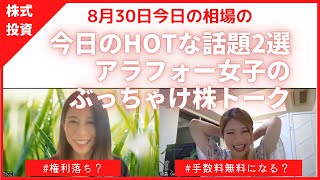 またまた株でやらかしてしまった今日の8月30日HOTなニュース2選権利落ち？手数料無料？