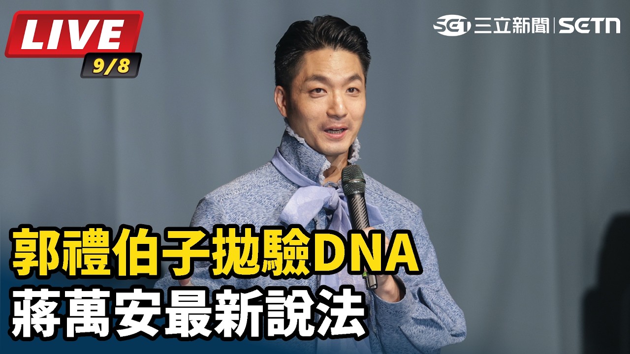 【#直播中LIVE】真姓「蔣」？郭禮伯子拋驗DNA 蔣萬安最新說法