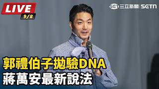 真姓「蔣」？郭禮伯子拋驗DNA 蔣萬安最新說法