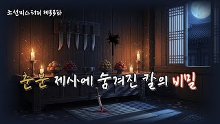 Download lagu 조선의 마을탐정 제33화｜춘분 제사에 숨겨진 칼🗡️형제의 비극  l 옛날이야기탐정단 l 오디오북 l 한국오디오드라마 mp3