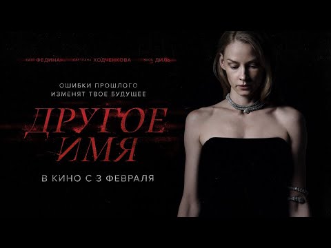 Другое имя (2021) - Трейлер