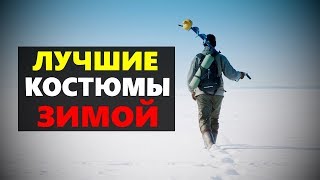 Какой зимний хороший костюм для рыбалки