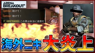 【衝撃】ハイエナ海外ニキ、大炎上 "I was laughing out loud as the goblin went up in flames."【アリブレ,ArenaBreakOut】