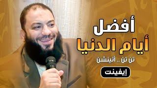 صورة أفضل أيام الدنيا | #تن_تن_أتينشن | د . حازم شومان