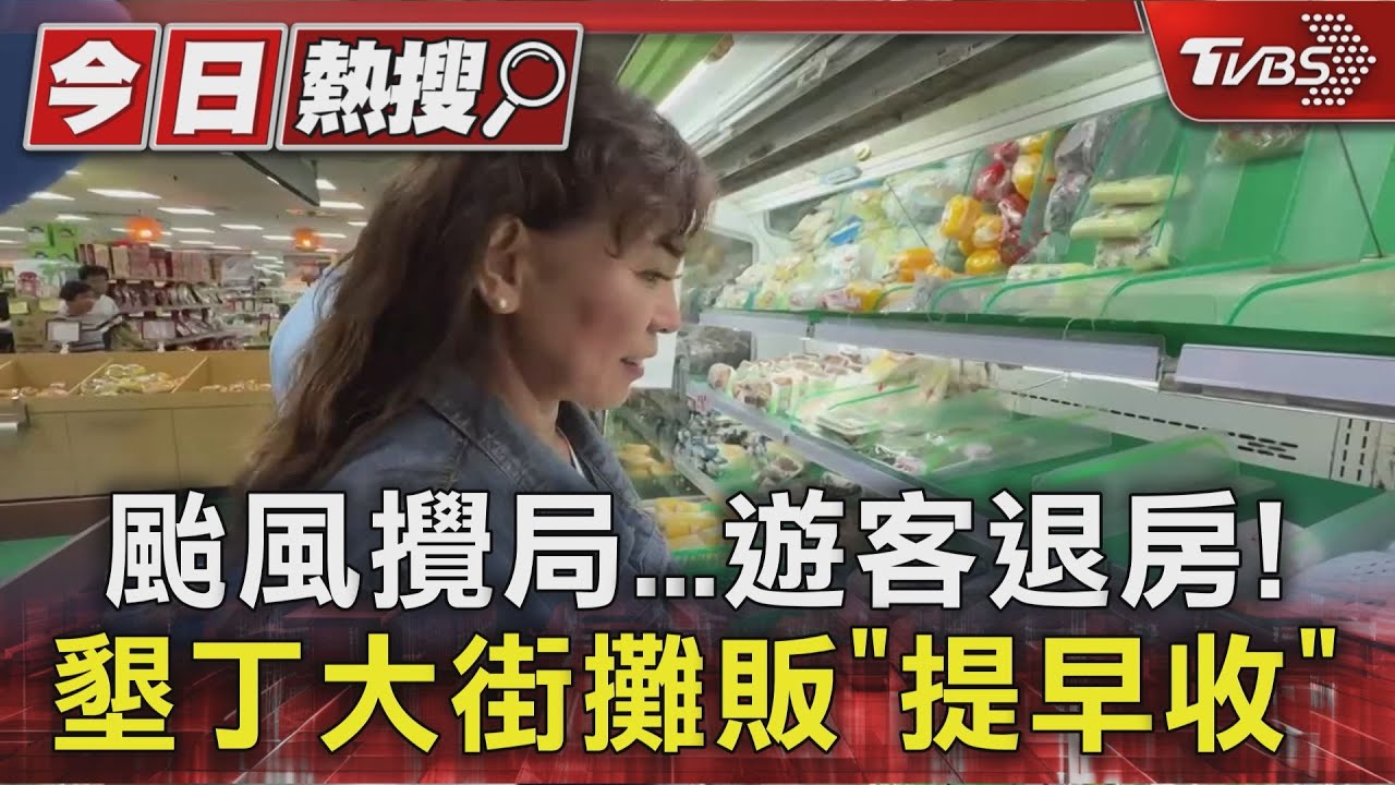 颱風攪局!部分遊客退房 墾丁大街攤販「提早收」