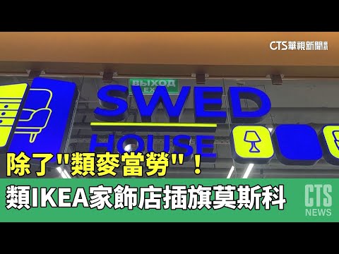 除了「類麥當勞」！　類IKEA家飾店插旗莫斯科