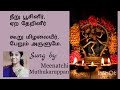 தேவாரம் வாசி தீரவே காசு நல்குவீர் Thevaram