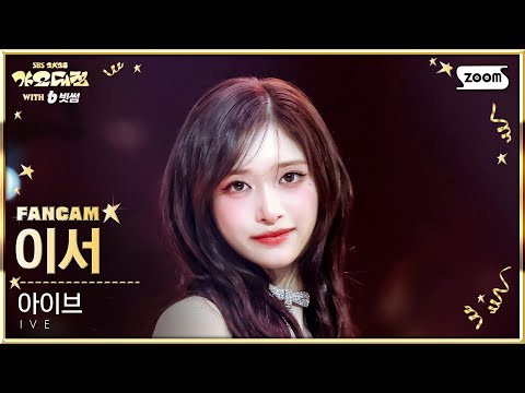 Leeseo - FLU + REBEL HEART - Gayo Daejeon 2025 SBS Gayo Daejeon Winter: Golden Loop