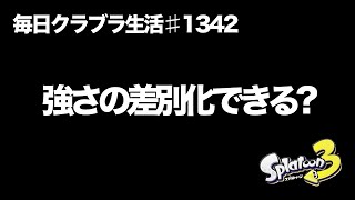 毎日クラブラ生活♯1342目　何をどうすれば差別化ができるくらい強くなれるのだろうか…　【スプラトゥーン3】【splatoon3】【バンカラマッチ】