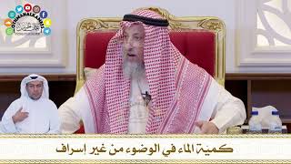 678 - كميّة الماء في الوضوء من غير إسراف - عثمان الخميس