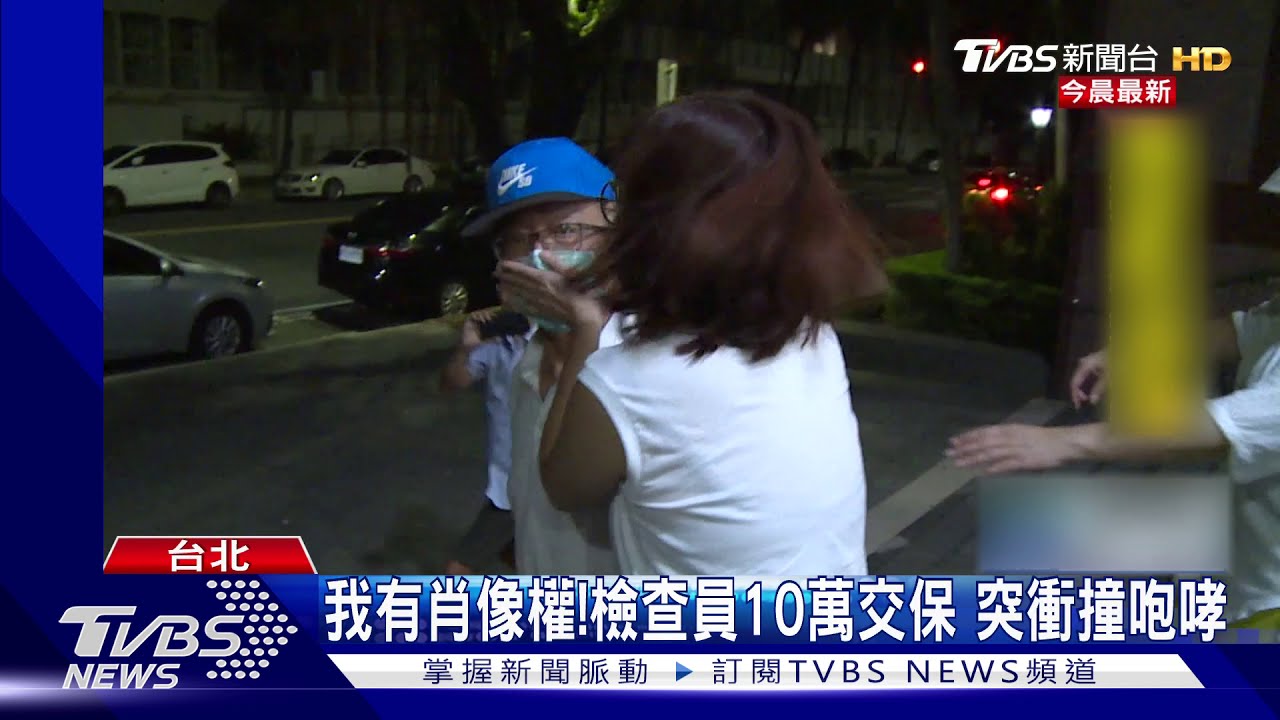 我有肖像權!檢查員10萬交保 怒衝撞記者