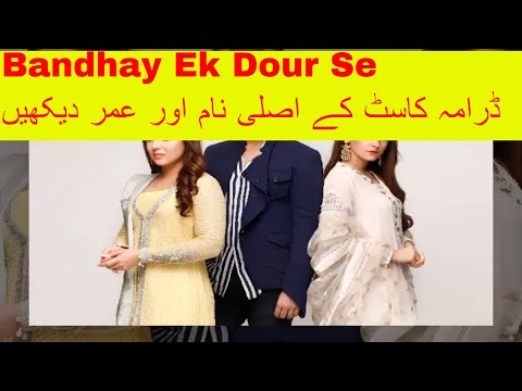 Bandhay Ek Dour Se Drama Cast | Real Name & Ages |Asfia info