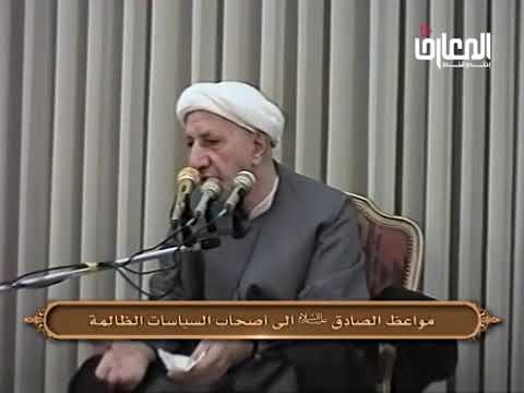 ⁣مواعظ الإمام الصادق (ع) إلى أصحاب السياسات الظالمة - الشيخ أحمد الوائلي