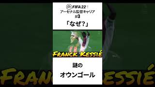 【バグ？誤審？】ケシエのアーセナル移籍後初ゴールが... #Shorts #fifa22 #アーセナル #キャリアモード