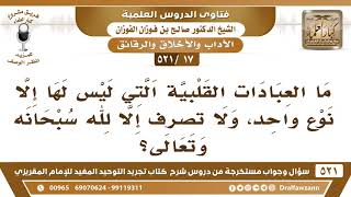 [17 -521] ما أنواع العبادات القلبية؟ - الشيخ صالح الفوزان image