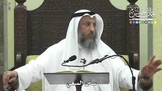 1272 - سنن السعي - عثمان الخميس
