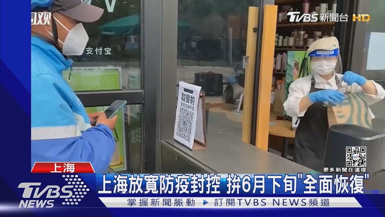 上海放寬防疫封控 拚6月下旬「全面恢復」