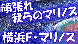 【EASTホーム最終戦！頑張れ我らのマリノス！！】横浜F・マリノス  チャント集｜J1百年構想リーグ 第17節 vs柏レイソル