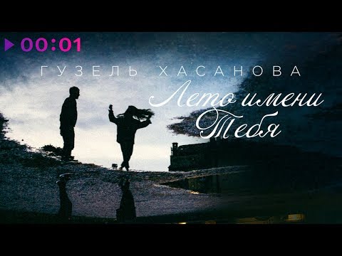 Гузель Хасанова - Лето имени тебя | Official Audio | 2018