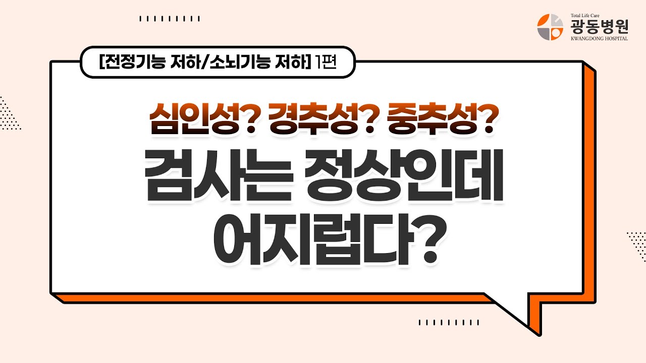 검사는 정상인데 어지럽다, 심인성일까? 중추성? 경추성? 전정기능저하와 소뇌기능저하 이렇게 진단합니다.