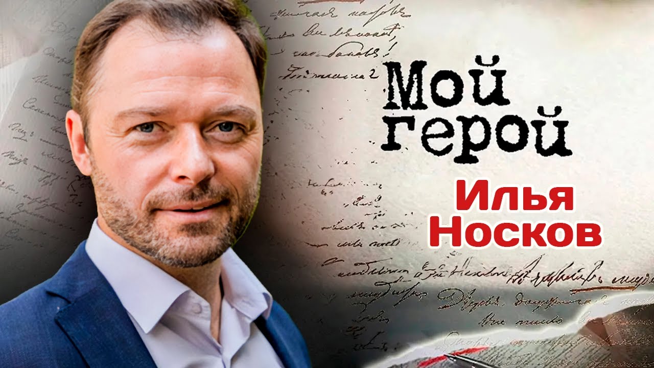 Актер Илья Носков о ролях, до которых необходимо дозреть, приступе эпилепсии