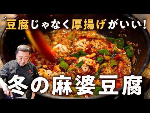 白子の最強麻婆豆腐
