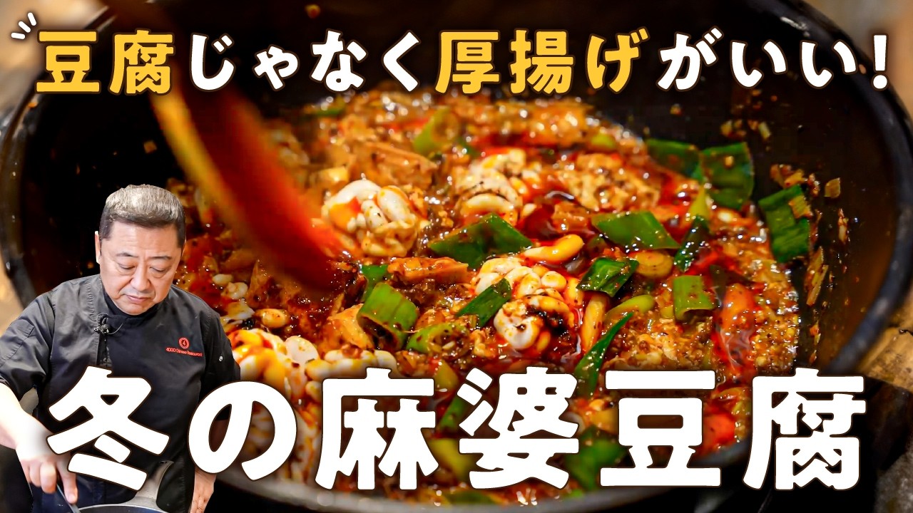 白子の最強麻婆豆腐