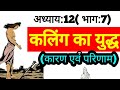 कलिंग का युद्ध Kaling Yudh In Hindi कलिंग युद्ध के �