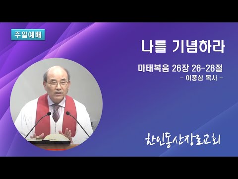 나를 기념하라