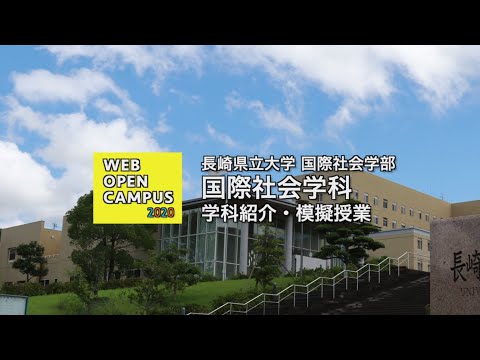 国際社会学科