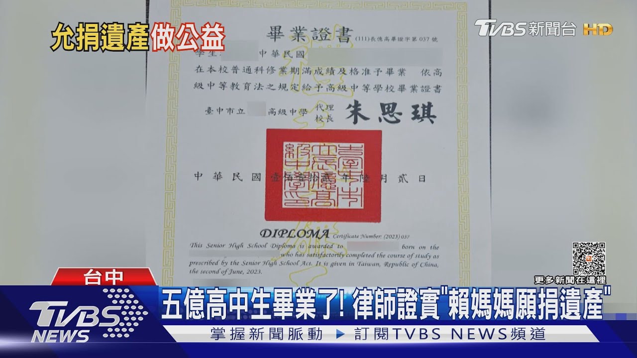 五億高中生畢業了! 律師證實「賴媽媽願捐遺產」