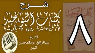 صورة 08 - شرح كتاب التوحيد - قناة المجد - الشيخ عبد الرزاق البدر