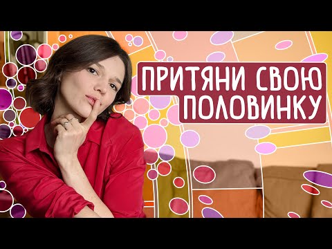 Attract the best partner into your life! How to find your soulmate🦄