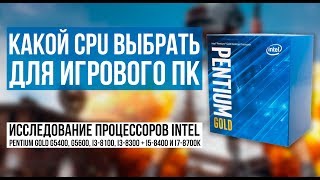 Какой процессор выбрать для игрового ПК? Исследование Pentium Gold и i3 Coffee Lake