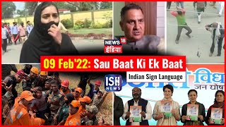 9 Feb 2022 | Sau Baat Ki Ek Baat | Kishore Ajwani | ISL