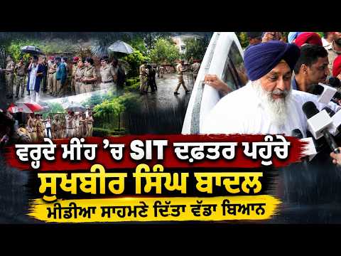 Sukhbir Badal Reaches SIT | ਵਰ੍ਹਦੇ ਮੀਂਹ ’ਚ SIT ਦਫ਼ਤਰ ਪਹੁੰਚੇ Sukhbir Singh Badal