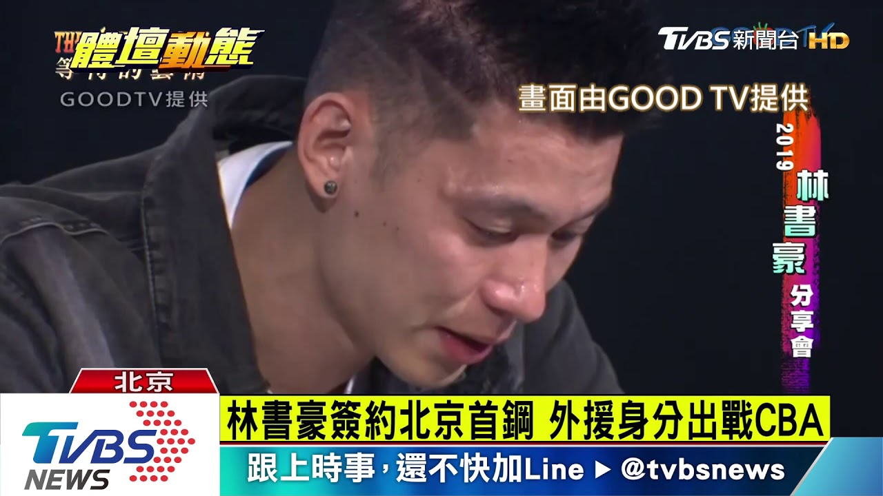林書豪簽約北京首鋼 外援身分出戰CBA