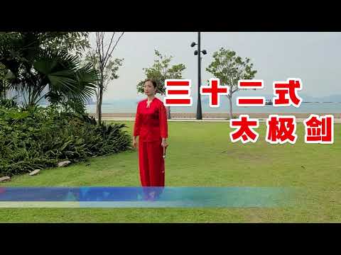 태극검 32식 三十二式太极剑 taichi sword 32forms