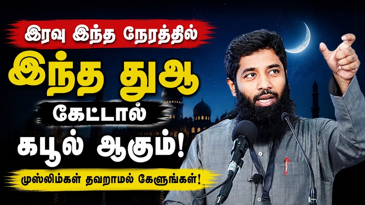 இரவு இந்த நேரத்தில் இந்த துஆ கேட்டால் கபூல் ஆகும்.? | Mu